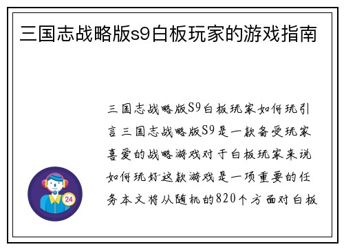三国志战略版s9白板玩家的游戏指南