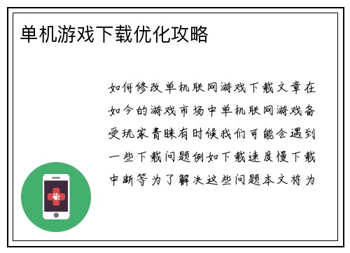 单机游戏下载优化攻略